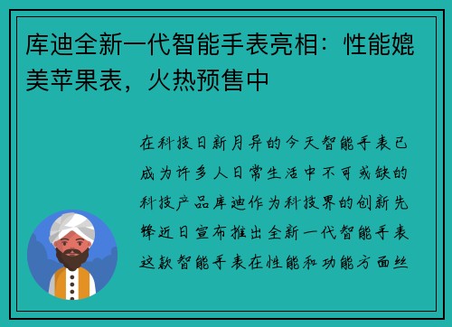 库迪全新一代智能手表亮相：性能媲美苹果表，火热预售中