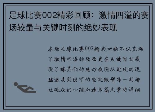 足球比赛002精彩回顾：激情四溢的赛场较量与关键时刻的绝妙表现