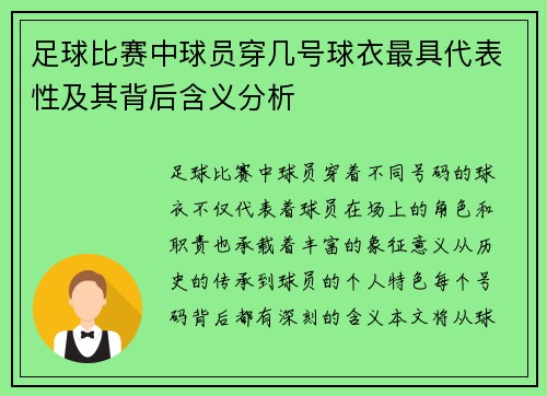 足球比赛中球员穿几号球衣最具代表性及其背后含义分析