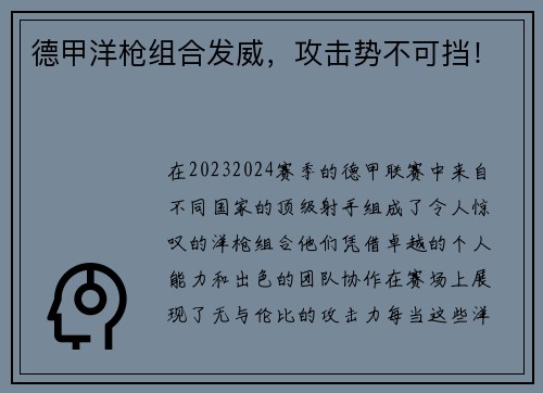 德甲洋枪组合发威，攻击势不可挡！