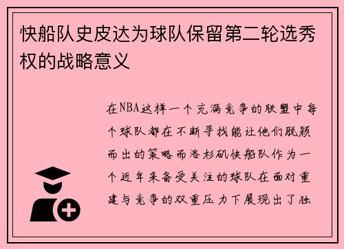 快船队史皮达为球队保留第二轮选秀权的战略意义