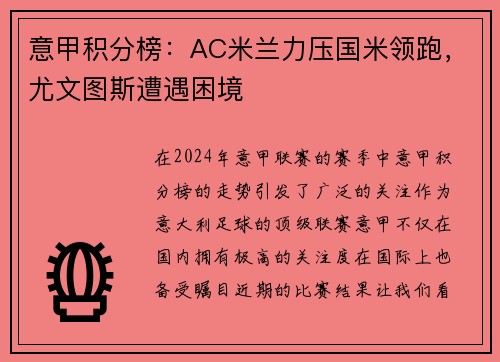 意甲积分榜：AC米兰力压国米领跑，尤文图斯遭遇困境