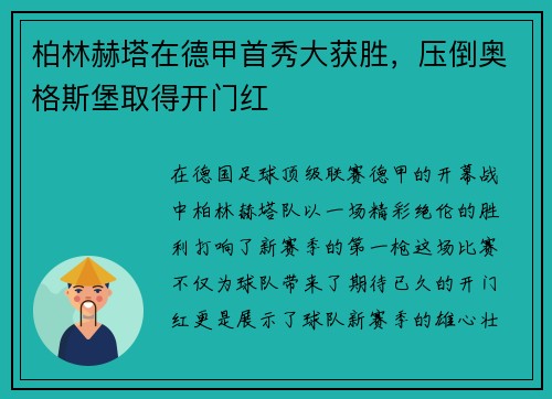 柏林赫塔在德甲首秀大获胜，压倒奥格斯堡取得开门红