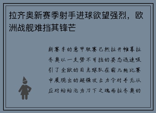 拉齐奥新赛季射手进球欲望强烈，欧洲战舰难挡其锋芒