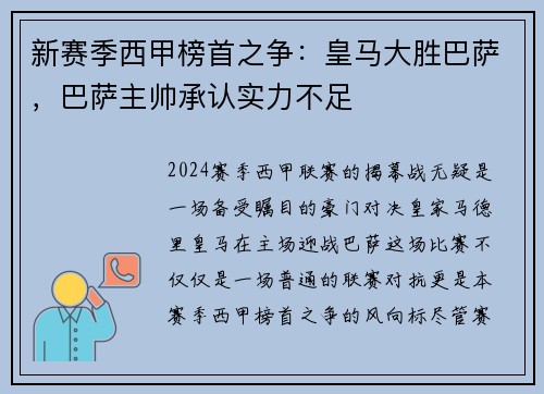 新赛季西甲榜首之争：皇马大胜巴萨，巴萨主帅承认实力不足