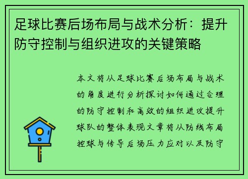 足球比赛后场布局与战术分析：提升防守控制与组织进攻的关键策略