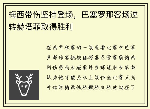 梅西带伤坚持登场，巴塞罗那客场逆转赫塔菲取得胜利