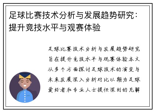 足球比赛技术分析与发展趋势研究：提升竞技水平与观赛体验