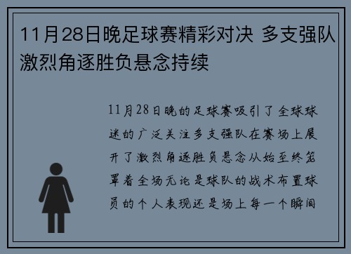 11月28日晚足球赛精彩对决 多支强队激烈角逐胜负悬念持续