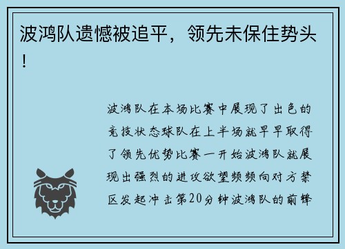 波鸿队遗憾被追平，领先未保住势头！