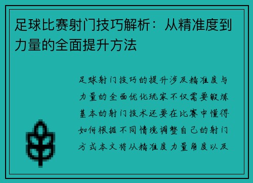 足球比赛射门技巧解析：从精准度到力量的全面提升方法