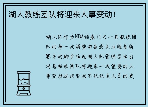 湖人教练团队将迎来人事变动！