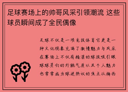 足球赛场上的帅哥风采引领潮流 这些球员瞬间成了全民偶像