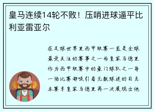 皇马连续14轮不败！压哨进球逼平比利亚雷亚尔