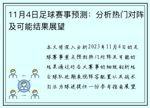 11月4日足球赛事预测：分析热门对阵及可能结果展望