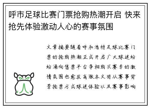 呼市足球比赛门票抢购热潮开启 快来抢先体验激动人心的赛事氛围