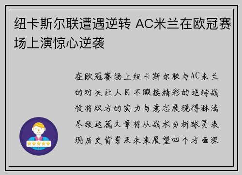 纽卡斯尔联遭遇逆转 AC米兰在欧冠赛场上演惊心逆袭