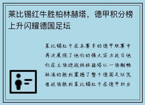 莱比锡红牛胜柏林赫塔，德甲积分榜上升闪耀德国足坛