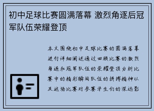 初中足球比赛圆满落幕 激烈角逐后冠军队伍荣耀登顶