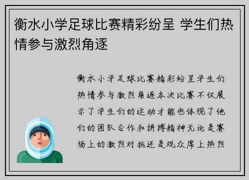 衡水小学足球比赛精彩纷呈 学生们热情参与激烈角逐