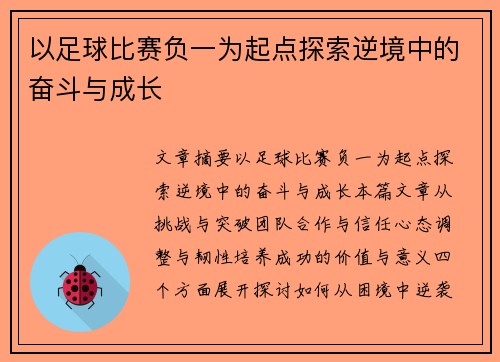 以足球比赛负一为起点探索逆境中的奋斗与成长