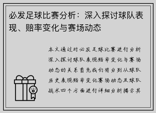 必发足球比赛分析：深入探讨球队表现、赔率变化与赛场动态