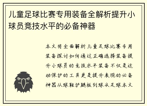 儿童足球比赛专用装备全解析提升小球员竞技水平的必备神器