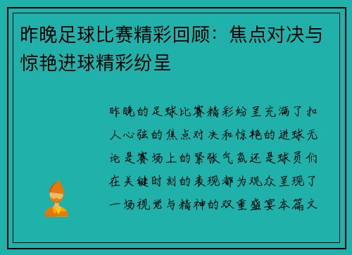 昨晚足球比赛精彩回顾：焦点对决与惊艳进球精彩纷呈