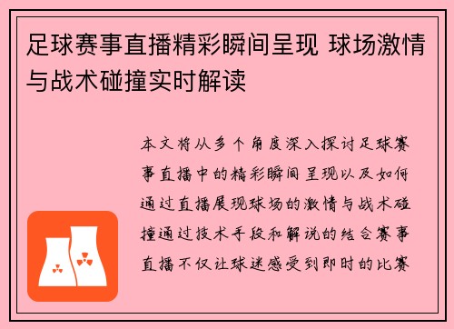 足球赛事直播精彩瞬间呈现 球场激情与战术碰撞实时解读