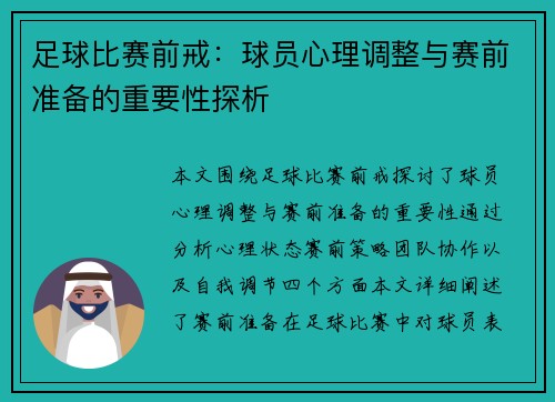 足球比赛前戒：球员心理调整与赛前准备的重要性探析