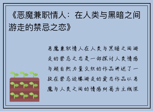 《恶魔兼职情人:在人类与黑暗之间游走的禁忌之恋》